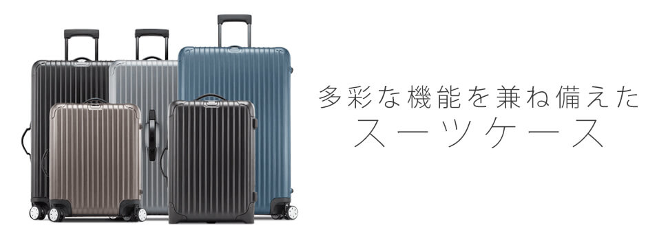 リモワ｜RIMOWA スーツケース通販専門店【R-Suitcase】